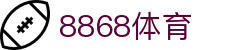 8868体育官方网站首页 - 体育直播入口中心